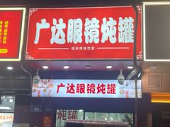 -广达眼镜炖罐(广达店)