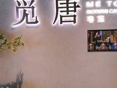 -觅唐MITONG(鸟巢店)