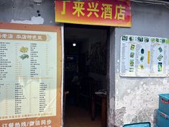 -丁来兴酒店(西街店)