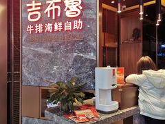 门面-吉布鲁牛排海鲜自助(芙蓉万家丽店)