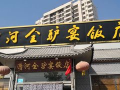 门面-漕河全驴宴饭店(徐水店)