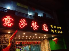 门面-露莎餐厅(得胜沙店)