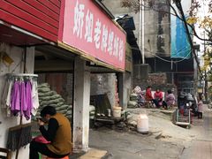门面-娇姐老牌螺蛳粉(雅儒路店)