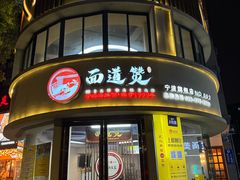 -面道赞宁海海鲜面(迎凤街店)