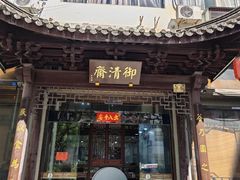 -御清斋总店(天一街店)