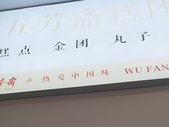-五芳斋(中山大道总店)