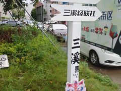 -三溪村