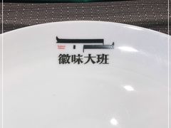 -徽味大班(定慧桥店)