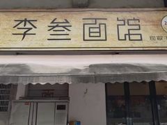 -李叁面馆(妇幼店)