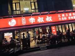-李叔叔虾蟹大排档(青羊店)