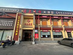 -沽上民肴·海鲜锅贴·天津菜(福州道鸿正家园店)