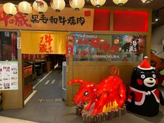 门面-牛藏·黑毛和牛烧肉(环市东店)