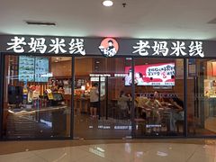 -老妈米线(港龙店)