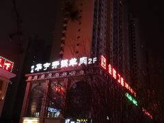 -清真华宇开锅羊肉