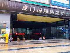 -虎门国际购物中心