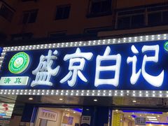 -清真·盛京白记 小骨头羊汤馆(南八马路店)
