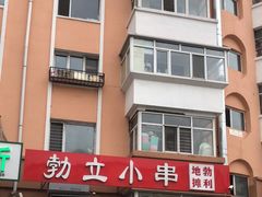 -勃利地摊·勃立小串烧烤