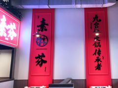 门面-厂花素芬九宫格火锅(红光店)