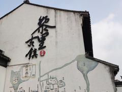 -黎里古镇