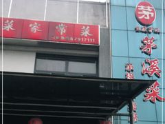 门面-茅溪菜·家宴(上品拾陆店)