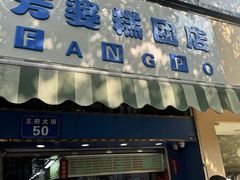 -芳婆糕团店(王府大街店)