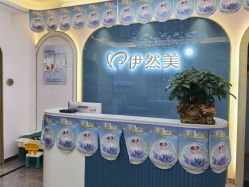 点击看大图 -伊然美产后恢复中心(海珠妇幼店)