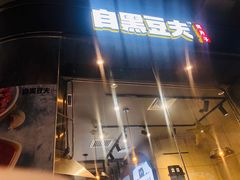 门面-自黑豆夫·臭豆腐夹馍(四海唐人街店)