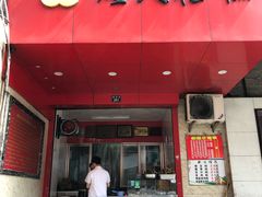 门面-矮人松糕(小南店)