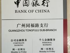 -中国银行(广州同福路支行)