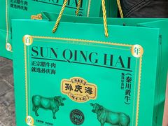 -孙庆海腊牛肉店(大皮院店)