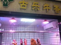 -古乐牛香·鲜牛肉牛杂火锅(新区店)