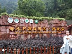 -赤水丹霞旅游区·佛光岩
