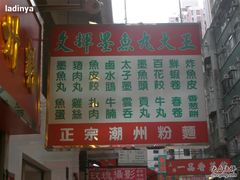 文辉墨鱼丸大王招牌-文辉墨鱼丸大王(铜锣湾渣甸街总店)