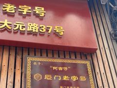 -阿吉仔(大元路店)