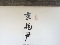 -京兆尹(雍和宫店)
