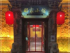 门面-那家小馆•北京菜•烤鸭(中关村店)