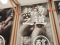 -味千拉面(双井店)