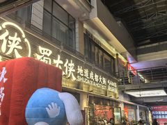 -蜀大侠火锅(总府路店)