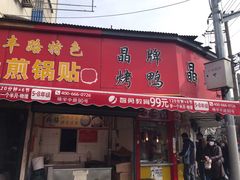 门面-晶牌烤鸭(延吉东路557弄小区店)