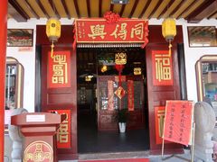 门面-同得兴 Since·1995 传统苏式面馆(嘉馀坊店)