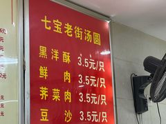 菜单-七宝老街水磨汤圆(瞿溪路店)