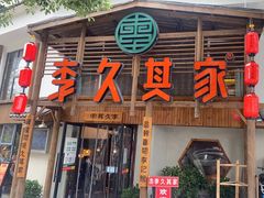 -李久其家民间餐厅(观沙岭公园店)