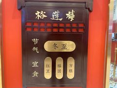 -裕莲楼(环球港店)