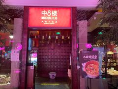 门面-中8楼风尚云南菜(颐堤港店)