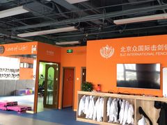 -北京众国际击剑俱乐部