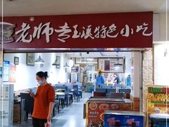 门面-老师专·玉溪特色小吃