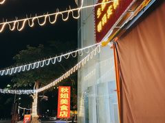 -秋姐美食店(旅游大道店)