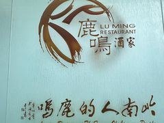 -鹿鸣酒家(越秀店)