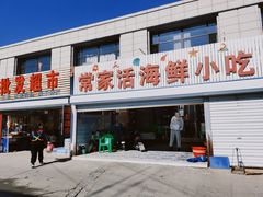 -常家活海鲜小吃(仅一家无分店)
