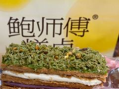 -鲍师傅糕点(青年汇店)